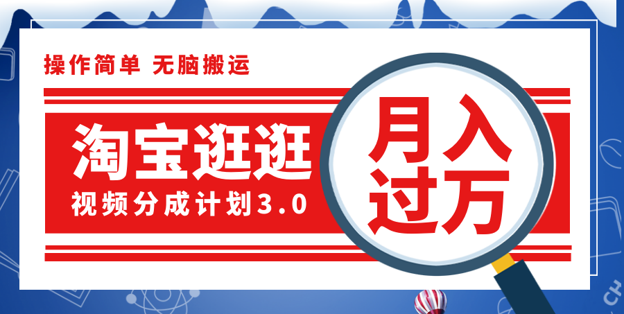 （12070期）淘宝逛逛视频分成计划，一分钟一条视频，月入过万就靠它了！ - 白戈学堂-白戈学堂