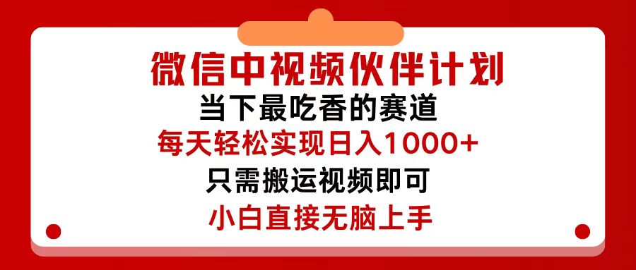 （12017期）微信中视频伙伴计划，仅靠搬运就能轻松实现日入500+，关键操作还简单，… - 白戈学堂-白戈学堂