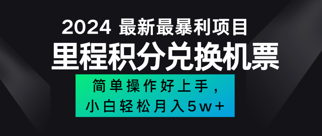 2024最新里程积分兑换机票，手机操作小白轻松月入5万+ - 白戈学堂-白戈学堂