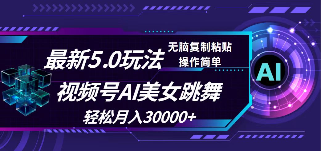 （12284期）视频号5.0最新玩法，AI美女跳舞，轻松月入30000+ - 白戈学堂-白戈学堂