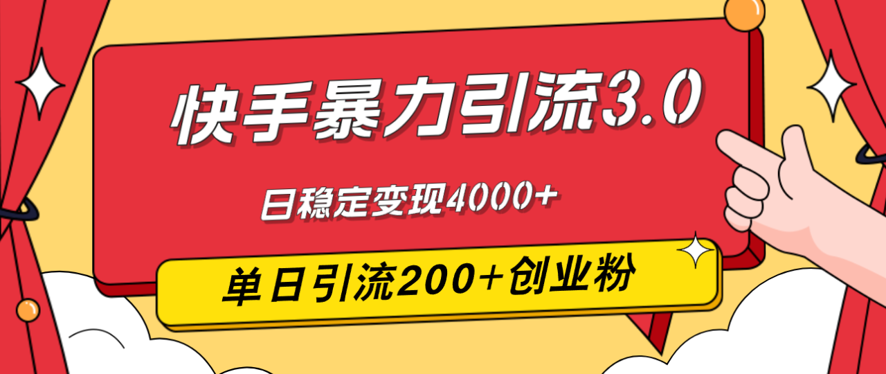 （12256期）快手暴力引流3.0，最新玩法，单日引流200+创业粉，日稳定变现4000+ - 白戈学堂-白戈学堂