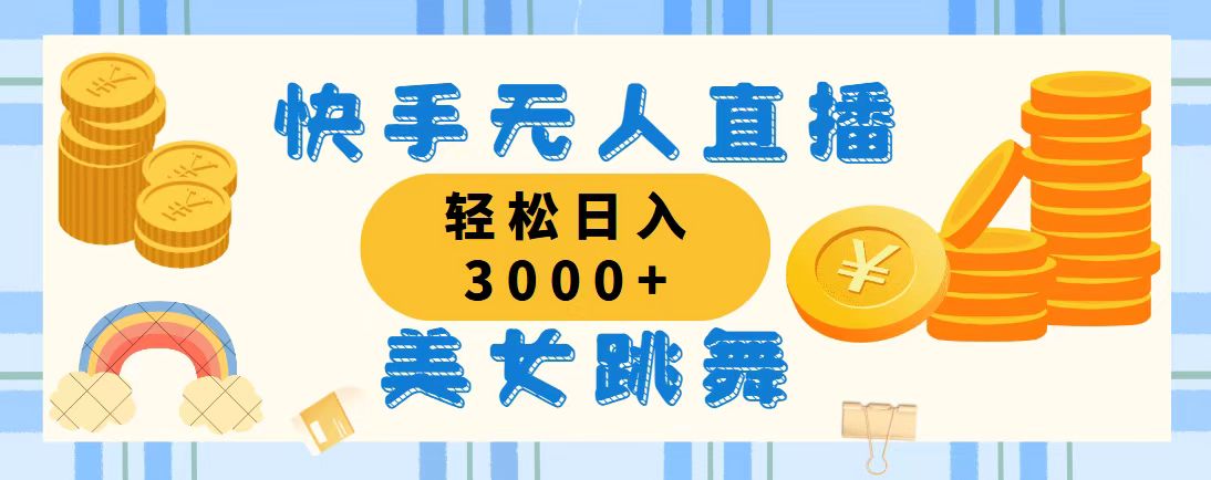 （11952期）快手无人直播美女跳舞，轻松日入3000+，蓝海赛道，上手简单，搭建完成… - 白戈学堂-白戈学堂