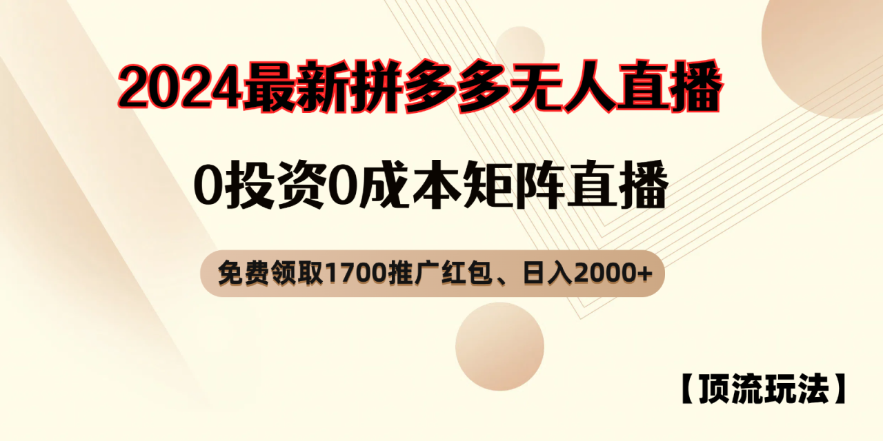 拼多多免费领取红包、无人直播顶流玩法，0成本矩阵日入2000+ - 白戈学堂-白戈学堂