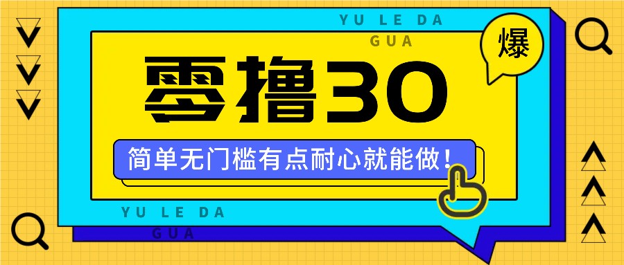 零撸30米的新玩法，简单无门槛，有点耐心就能做！ - 白戈学堂-白戈学堂