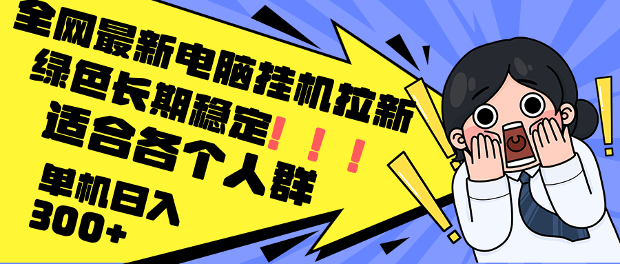 （12354期）最新电脑挂机拉新，单机300+，绿色长期稳定，适合各个人群 - 白戈学堂-白戈学堂