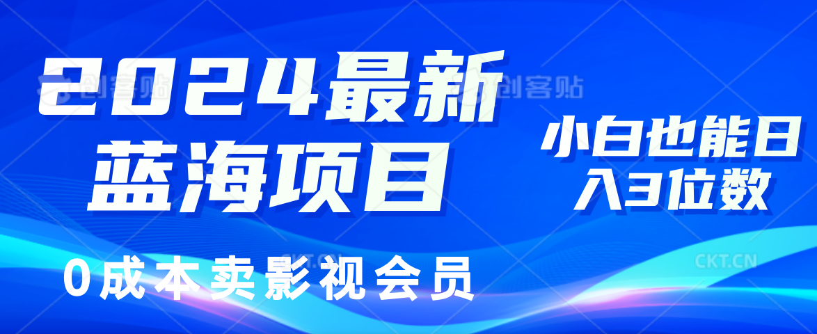 （11894期）2024最新蓝海项目，0成本卖影视会员，小白也能日入3位数 - 白戈学堂-白戈学堂