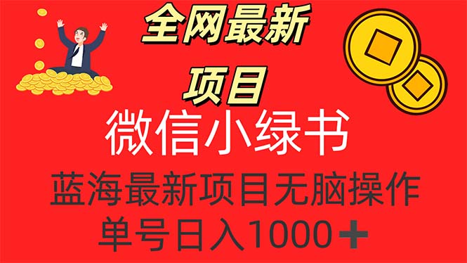 （12163期）全网最新项目，微信小绿书，做第一批吃肉的人，一天十几分钟，无脑单号… - 白戈学堂-白戈学堂