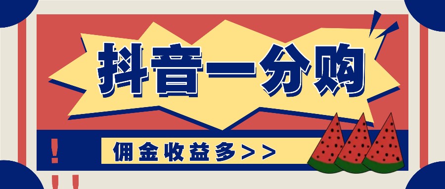 抖音一分购项目玩法实操教学，0门槛新手也能操作，一天赚几百上千 - 白戈学堂-白戈学堂