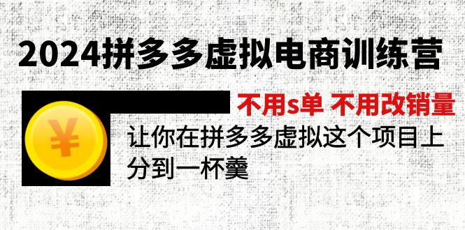 （12024期）2024拼多多虚拟电商训练营 不s单 不改销量 做虚拟项目分一杯羹(更新10节) - 白戈学堂-白戈学堂