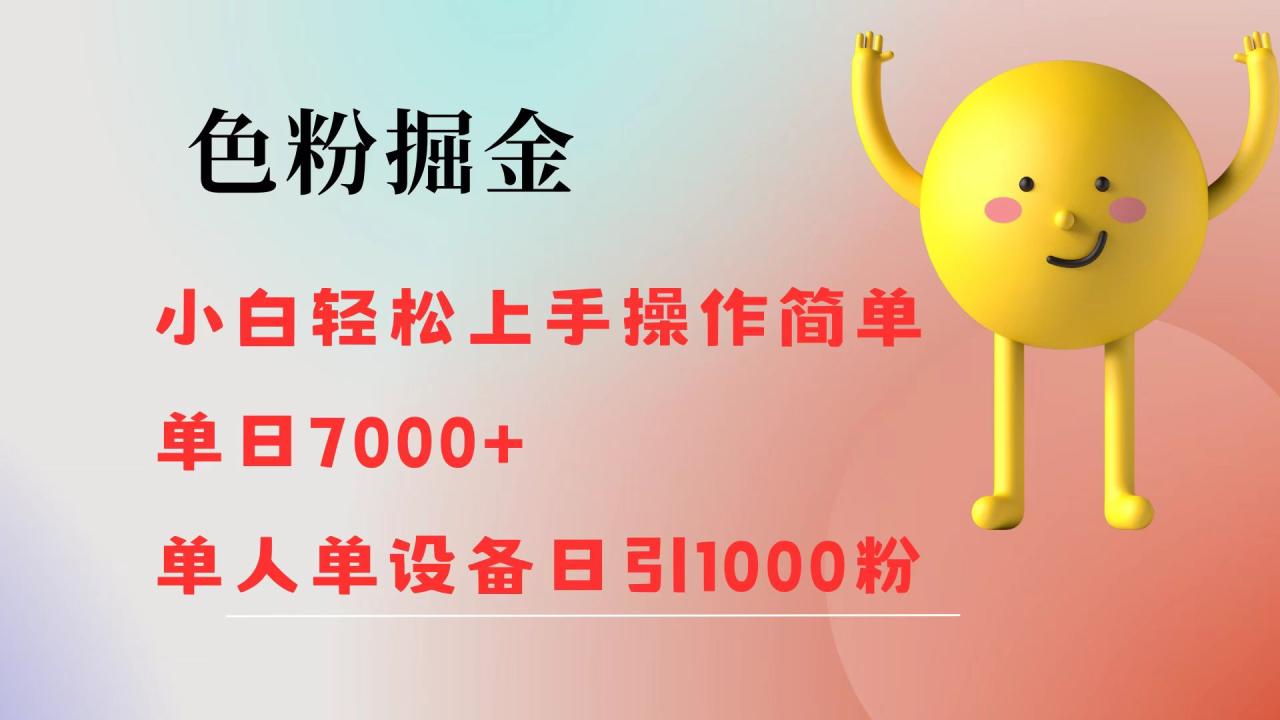 （12225期）色粉掘金 小白轻松上手 操作简单 单日收益7000+ 单人单设备日引1000粉 - 白戈学堂-白戈学堂