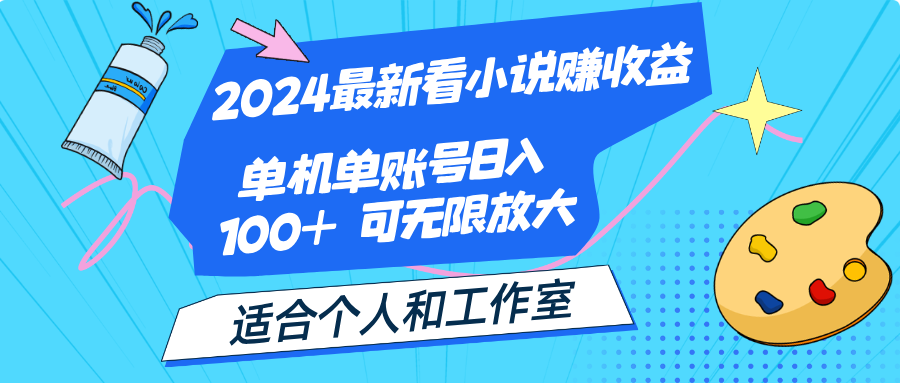 （12030期）2024最新看小说赚收益，单机单账号日入100+ 适合个人和工作室 - 白戈学堂-白戈学堂