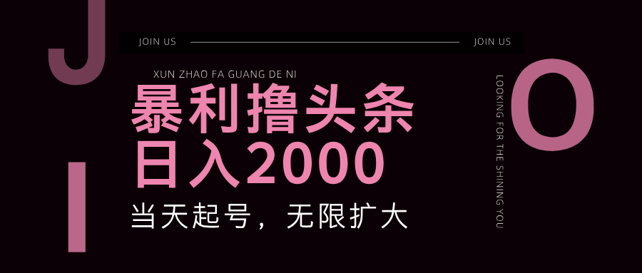 暴利撸头条，单号日入2000+，可无限扩大 - 白戈学堂-白戈学堂