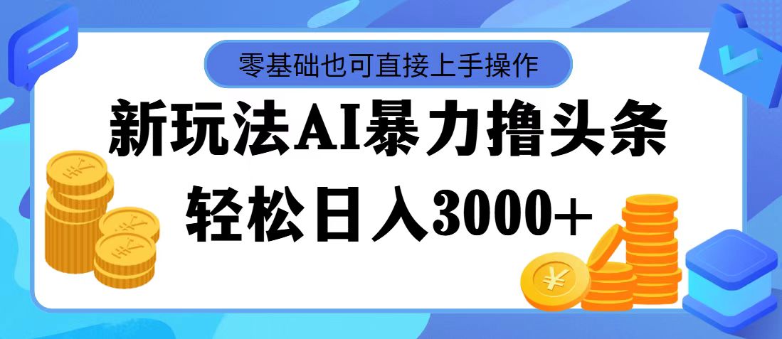 （11981期）最新玩法AI暴力撸头条，零基础也可轻松日入3000+，当天起号，第二天见… - 白戈学堂-白戈学堂