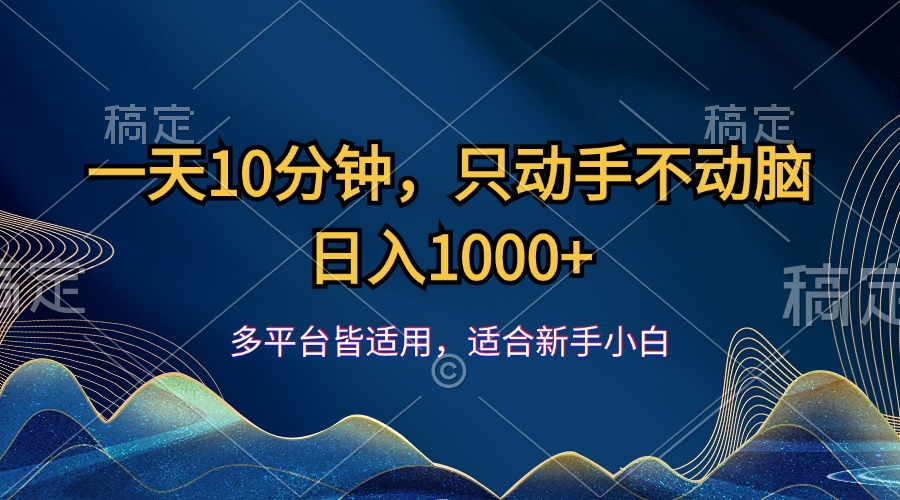 （12123期）一天10分钟，只动手不动脑，日入1000+ - 白戈学堂-白戈学堂