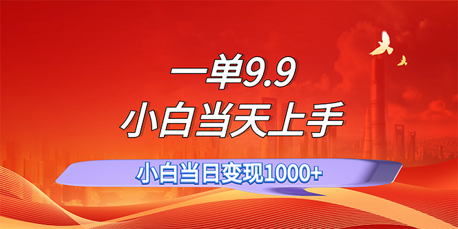 （11997期）一单9.9，一天轻松上百单，不挑人，小白当天上手，一分钟一条作品 - 白戈学堂-白戈学堂