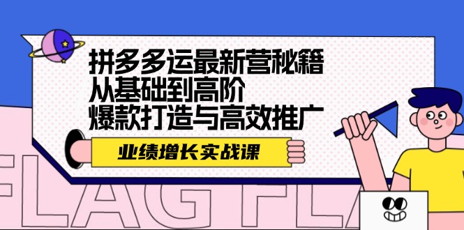 拼多多运最新营秘籍：业绩增长实战课，从基础到高阶，爆款打造与高效推广 - 白戈学堂-白戈学堂