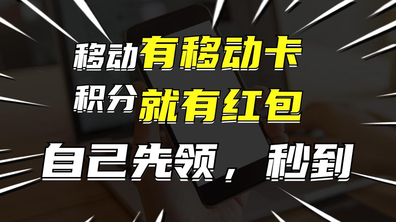 （12116期）有移动卡，就有红包，自己先领红包，再分享出去拿佣金，月入10000+ - 白戈学堂-白戈学堂