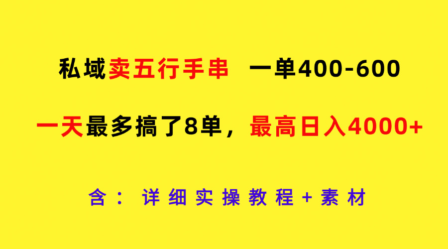 私域卖五行手串，一单400-600，一天最多搞了8单，最高日入4000+ - 白戈学堂-白戈学堂