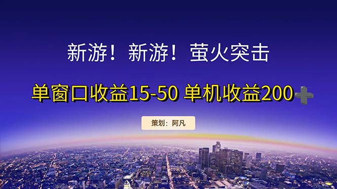 （11954期）新游开荒每天都是纯利润单窗口收益15-50单机收益200+ - 白戈学堂-白戈学堂