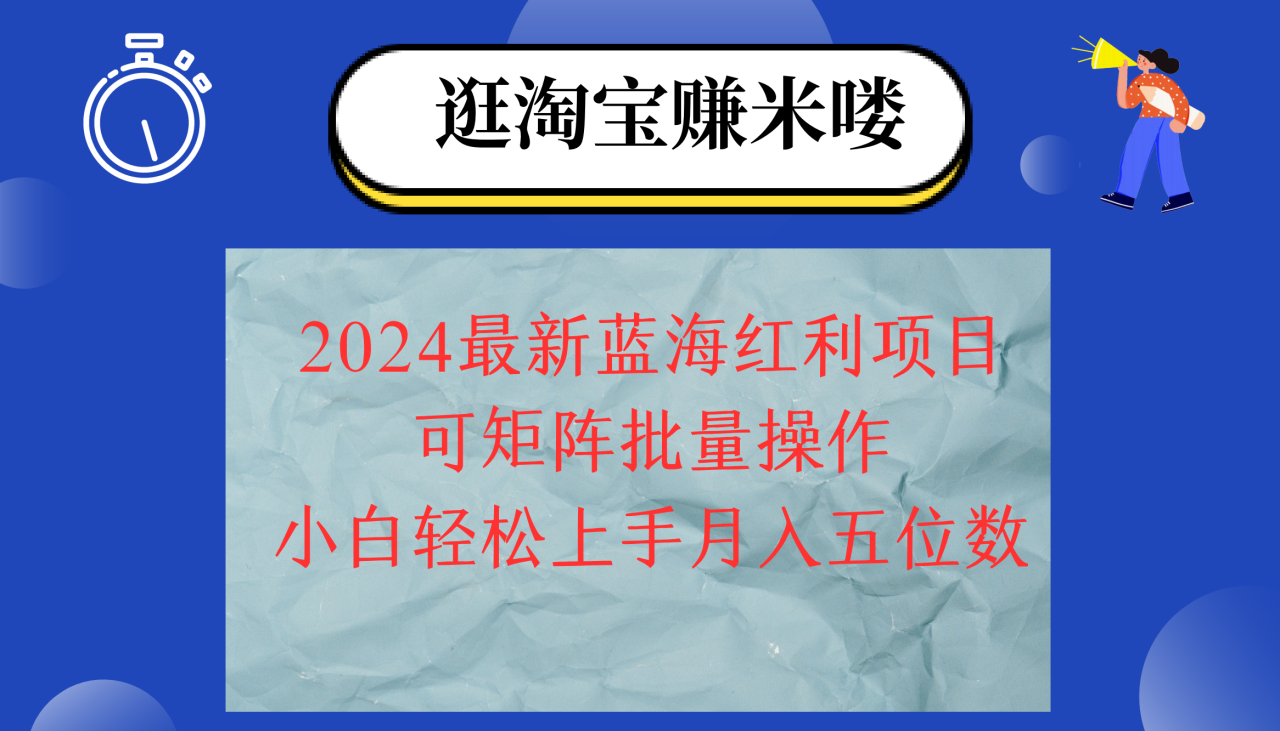 （12033期）2024淘宝蓝海红利项目，无脑搬运操作简单，小白轻松月入五位数，可矩阵… - 白戈学堂-白戈学堂