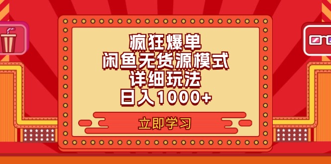 （11955期）2024闲鱼疯狂爆单项目6.0最新玩法，日入1000+玩法分享 - 白戈学堂-白戈学堂