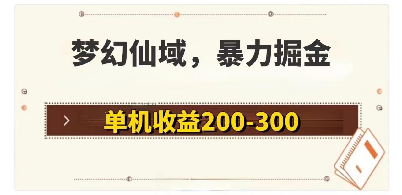 （11896期）梦幻仙域暴力掘金 单机200-300没有硬性要求 - 白戈学堂-白戈学堂