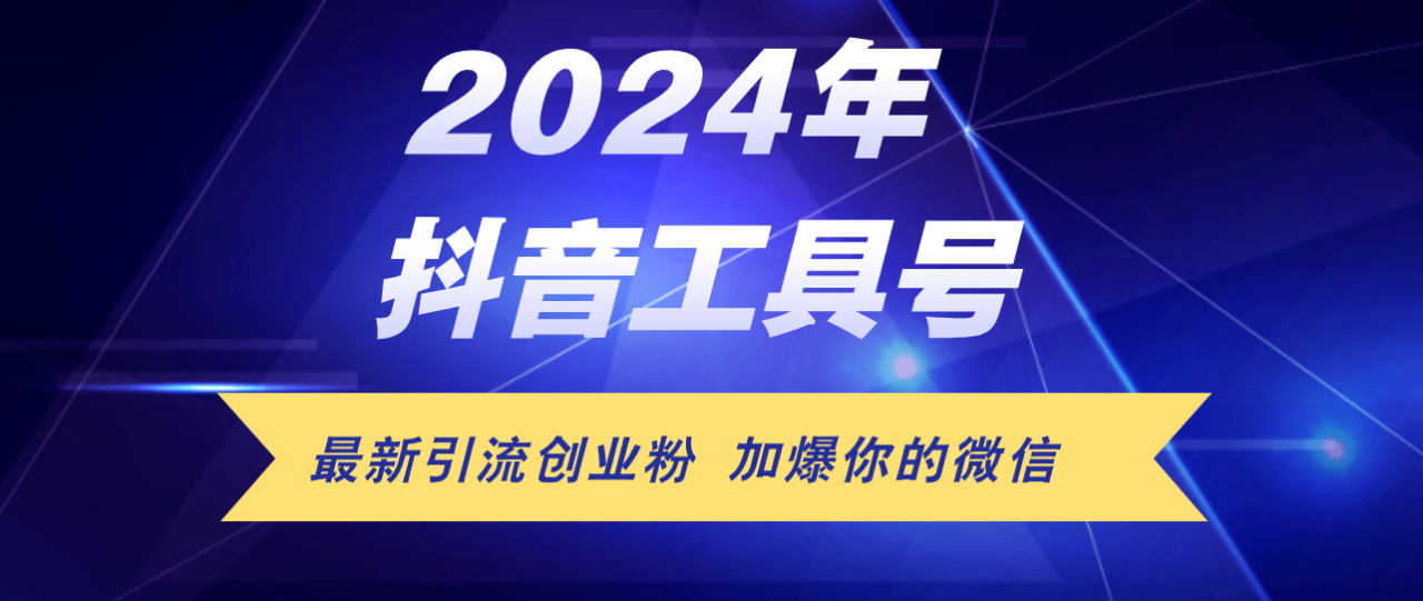 （12149期）24年抖音最新工具号日引流300+创业粉，日入5000+ - 白戈学堂-白戈学堂