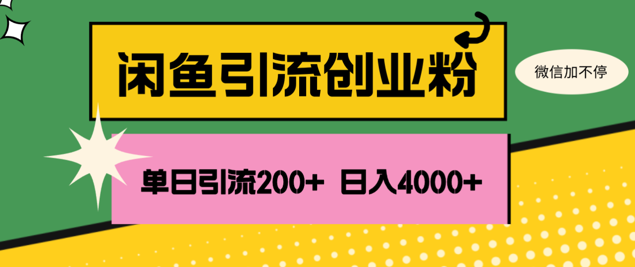 （12179期）闲鱼单日引流200+创业粉，日稳定4000+ - 白戈学堂-白戈学堂