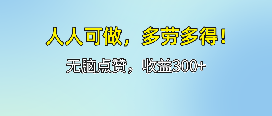 （12126期）人人可做！轻松点赞，收益300+，多劳多得！ - 白戈学堂-白戈学堂