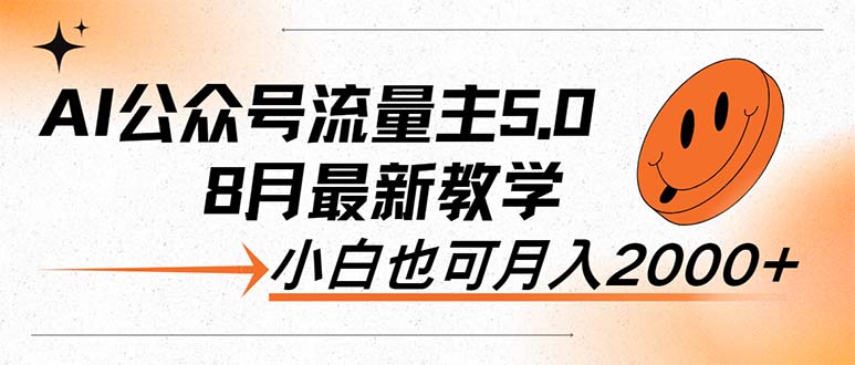 （12226期）AI公众号流量主5.0，最新教学，小白也可日入2000+ - 白戈学堂-白戈学堂