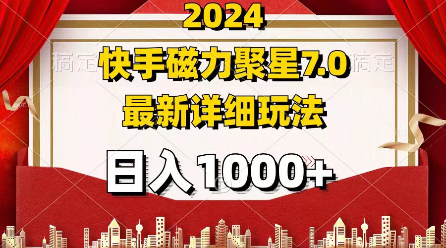 （12286期）2024 7.0磁力聚星最新详细玩法 - 白戈学堂-白戈学堂