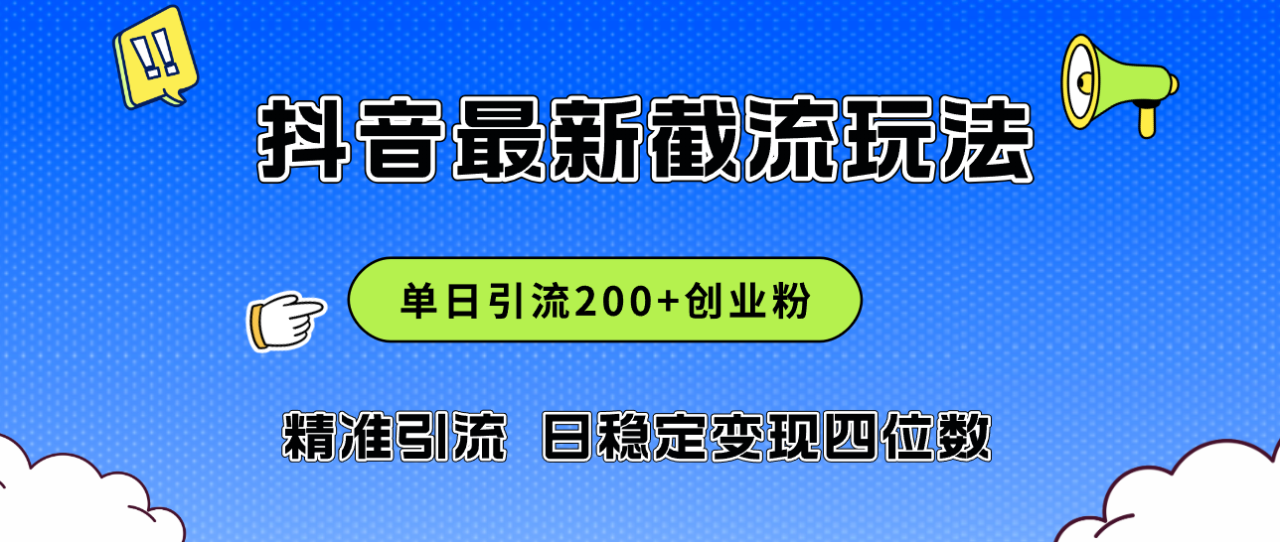 （12197期）2024年抖音评论区最新截流玩法，日引200+创业粉，日稳定变现四位数实操… - 白戈学堂-白戈学堂