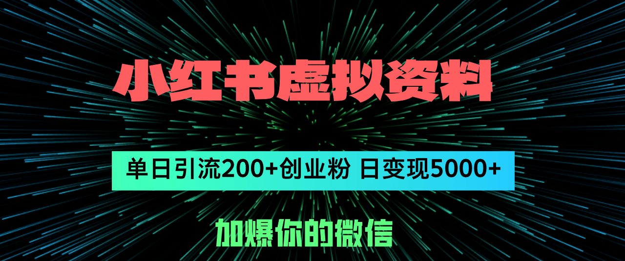 （12164期）小红书虚拟资料日引流200+创业粉，单日变现5000+ - 白戈学堂-白戈学堂