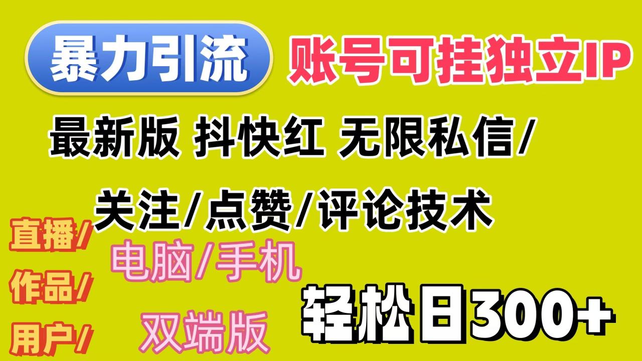 （12210期）暴力引流法 全平台模式已打通 轻松日上300+ - 白戈学堂-白戈学堂