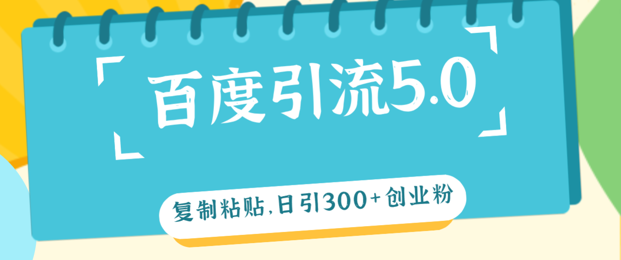 （12331期）百度引流5.0，复制粘贴，日引300+创业粉，加爆你的微信 - 白戈学堂-白戈学堂