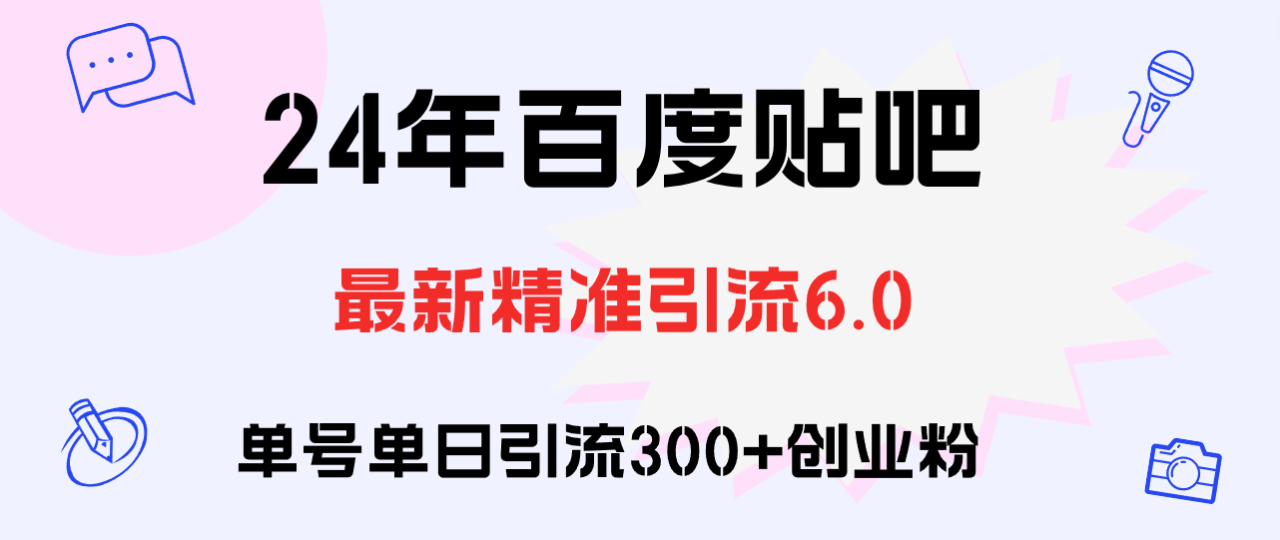 （12211期）百度贴吧日引300+创业粉原创实操教程 - 白戈学堂-白戈学堂