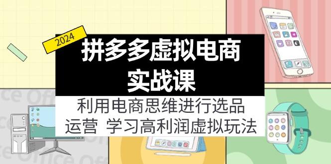 拼多多虚拟资源实战玩法：电商思维进行选品+运营，玩赚高利润虚拟产品！ - 白戈学堂-白戈学堂