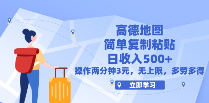 （12330期）高德地图简单复制，操作两分钟就能有近3元的收益，日入500+，无上限 - 白戈学堂-白戈学堂