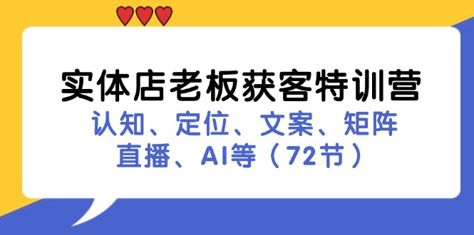 实体店老板获客特训营：认知、定位、文案、矩阵、直播、AI等（72节） - 白戈学堂-白戈学堂