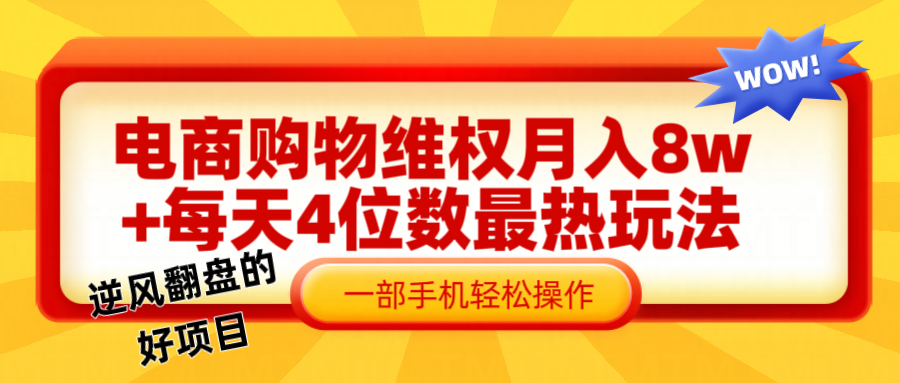 电商购物维权赔付一个月轻松8w+，一部手机掌握最爆玩法干货 - 白戈学堂-白戈学堂