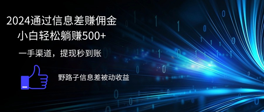 （12257期）2024通过信息差赚佣金小白轻松躺赚500+ - 白戈学堂-白戈学堂