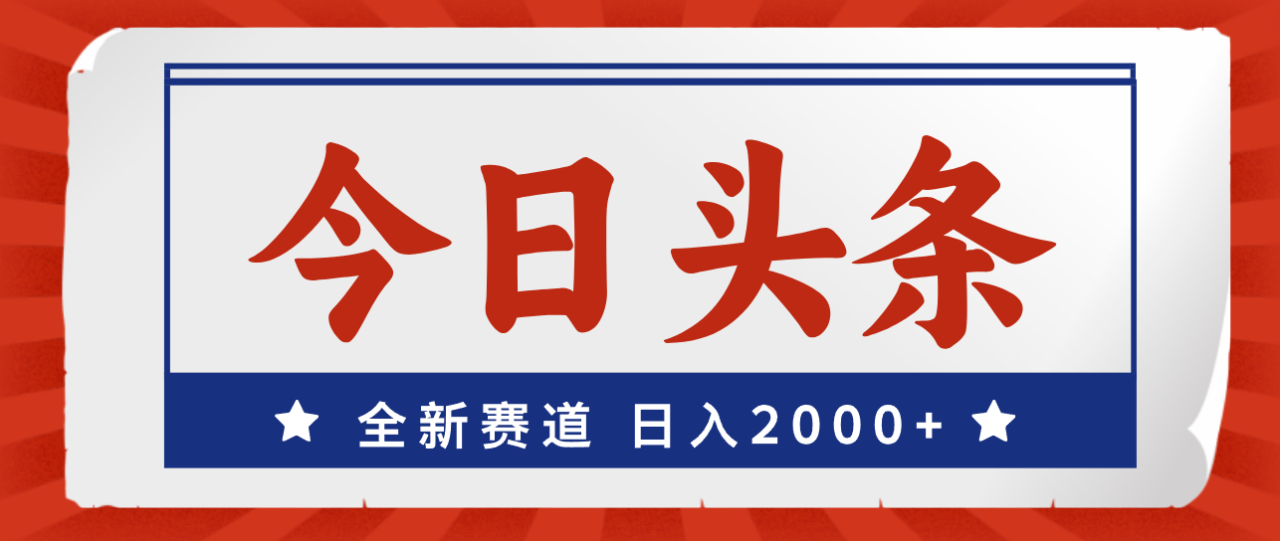 （12001期）今日头条，全新赛道，小白易上手，日入2000+ - 白戈学堂-白戈学堂