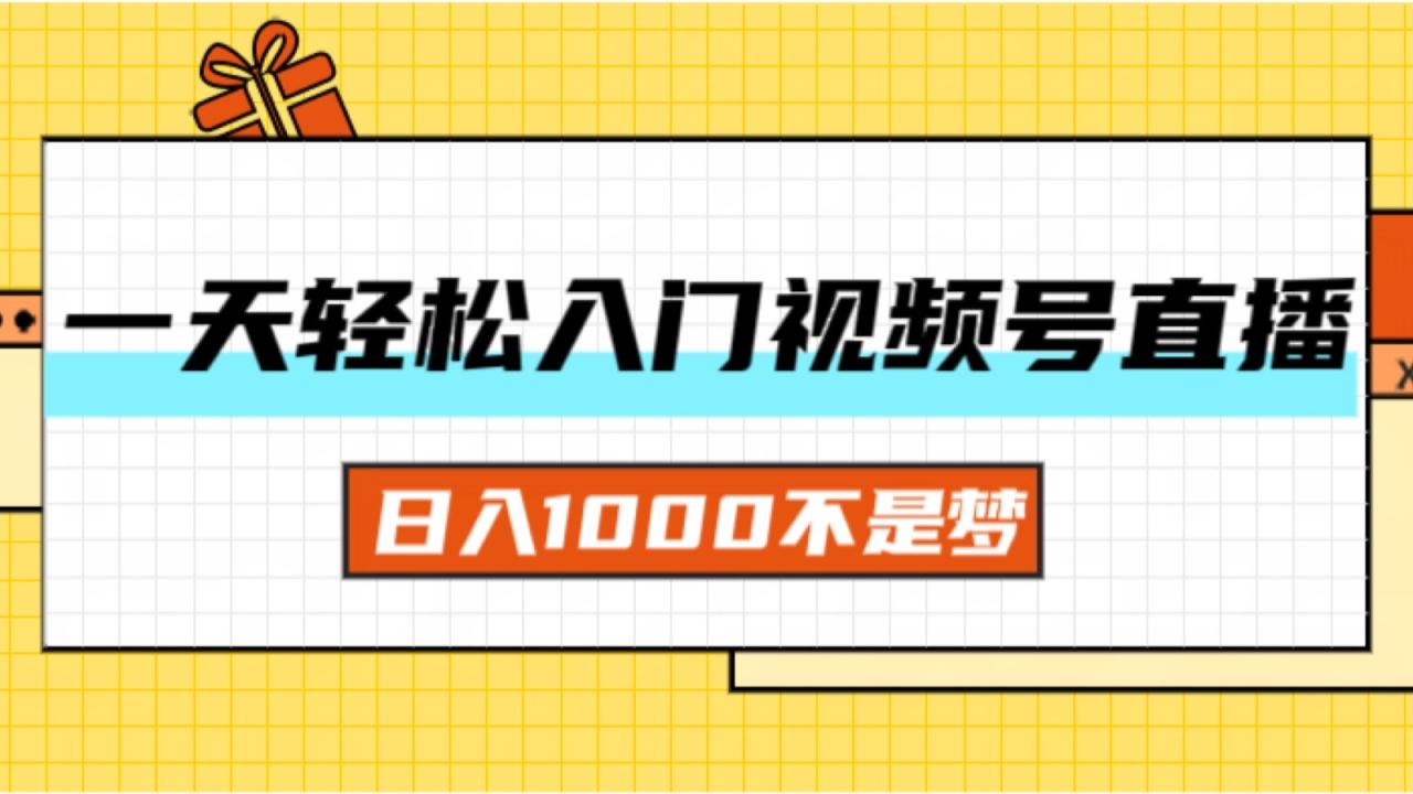 （11906期）一天入门视频号直播带货，日入1000不是梦 - 白戈学堂-白戈学堂