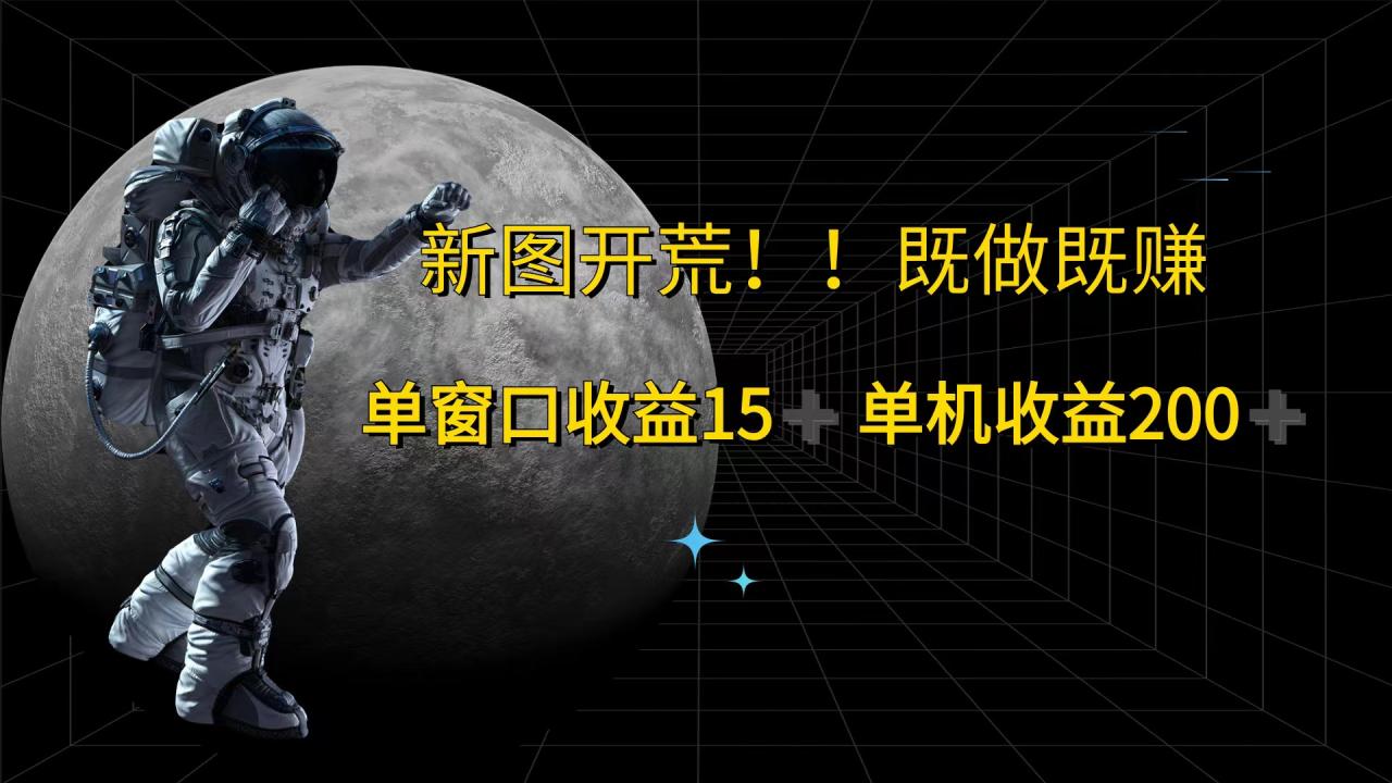 （12113期）游戏打金单窗口收益15+单机收益200+ - 白戈学堂-白戈学堂