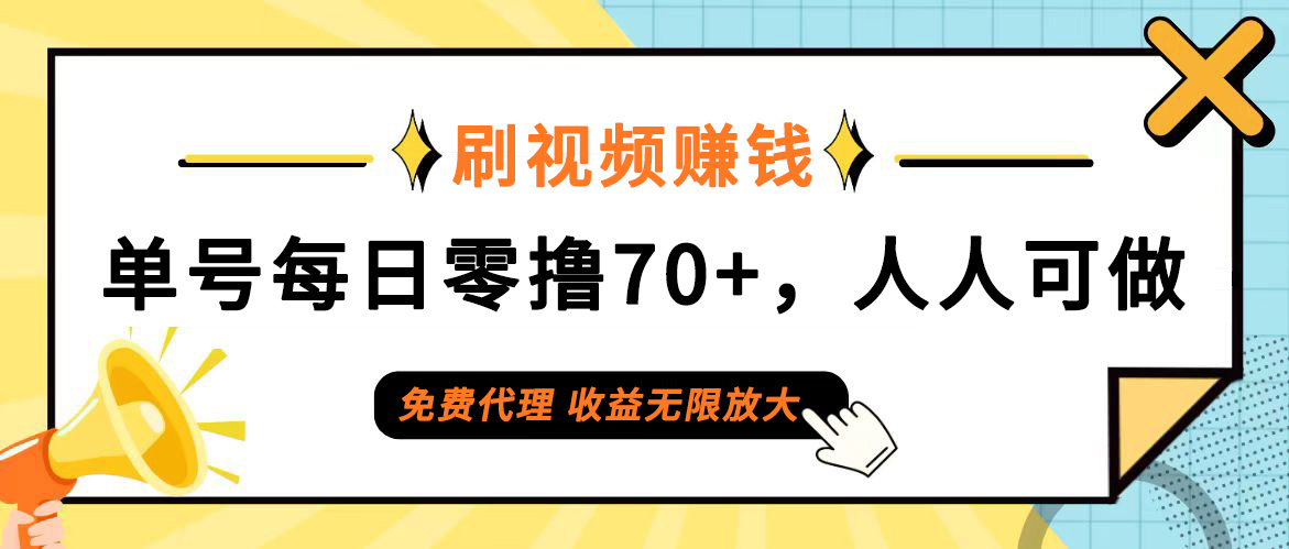 （12245期）日常刷视频日入70+，全民参与，零门槛代理，收益潜力无限！ - 白戈学堂-白戈学堂