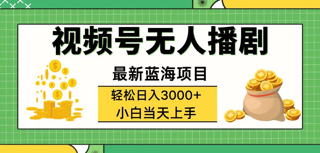 （12128期）视频号无人播剧，轻松日入3000+，最新蓝海项目，拉爆流量收益，多种变… - 白戈学堂-白戈学堂