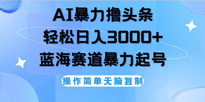 （12181期）AI撸头条，轻松日入3000+无脑操作，当天起号，第二天见收益 - 白戈学堂-白戈学堂