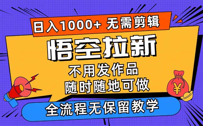 （12182期）悟空拉新日入1000+无需剪辑当天上手，一部手机随时随地可做，全流程无… - 白戈学堂-白戈学堂