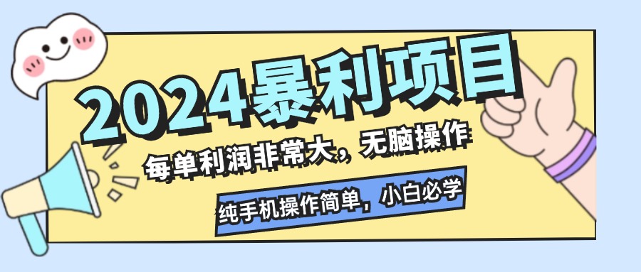 （12130期）2024暴利项目，每单利润非常大，无脑操作，纯手机操作简单，小白必学项目 - 白戈学堂-白戈学堂