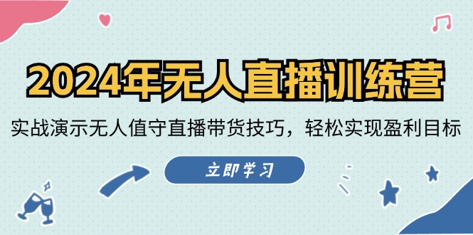 （12183期）2024年无人直播训练营：实战演示无人值守直播带货技巧，轻松实现盈利目标 - 白戈学堂-白戈学堂